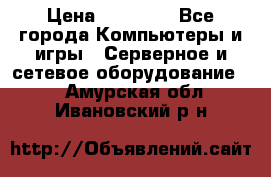 Mobotix Allround M24 › Цена ­ 28 000 - Все города Компьютеры и игры » Серверное и сетевое оборудование   . Амурская обл.,Ивановский р-н